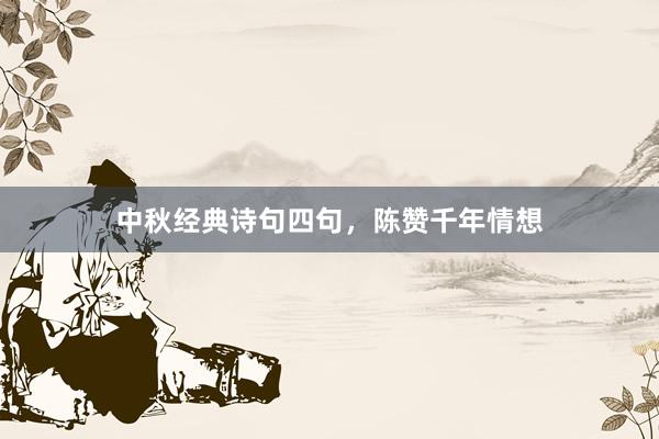 中秋经典诗句四句,陈赞千年情想
